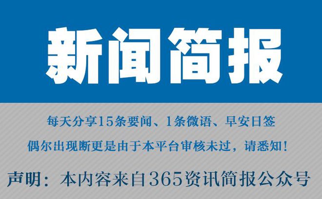 今日早报每日热点15条新闻简报每天一分钟知晓天|凯发精英体育